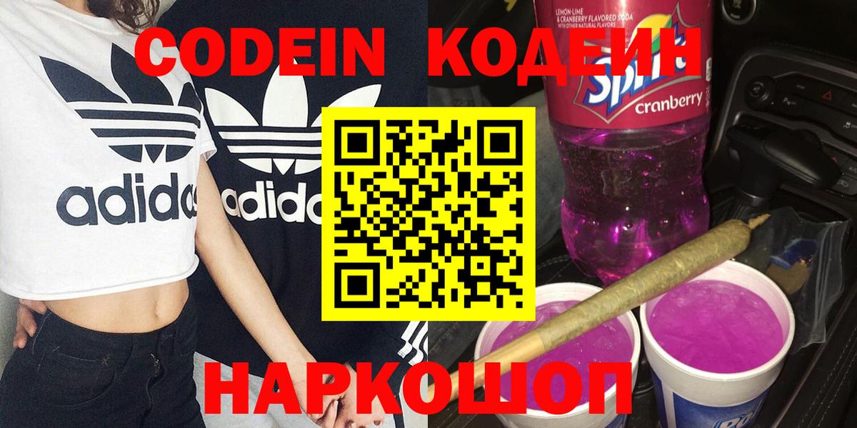 Кодеиновый сироп Lean Purple Drank  Вход с VPN  Кодеиновый сироп Lean Purple Drank  Лабытнанги 
