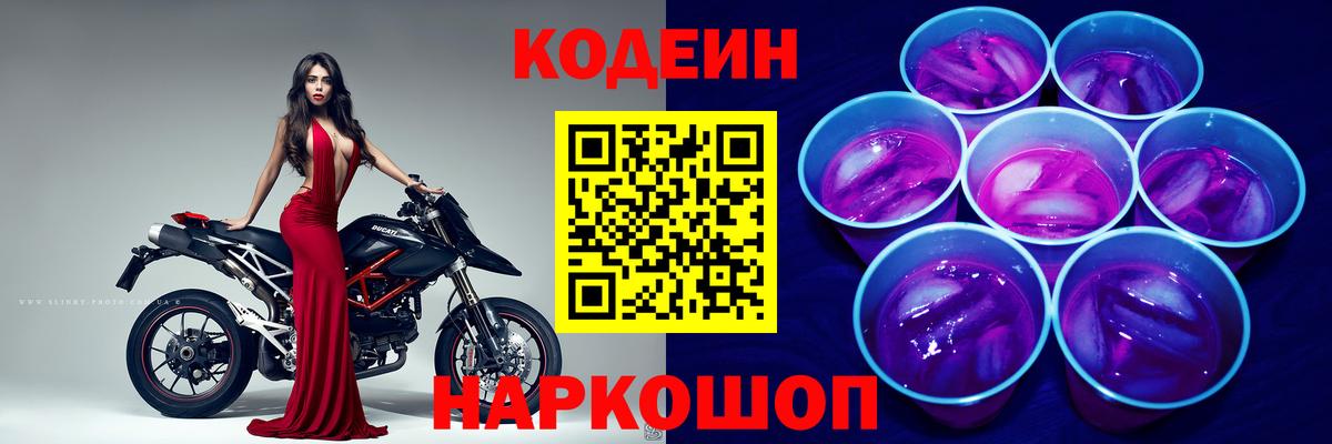 Codein напиток Lean (лин) Лабытнанги